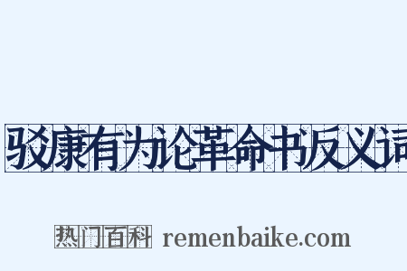 驳康有为论革命书反义词是什么意思的图片